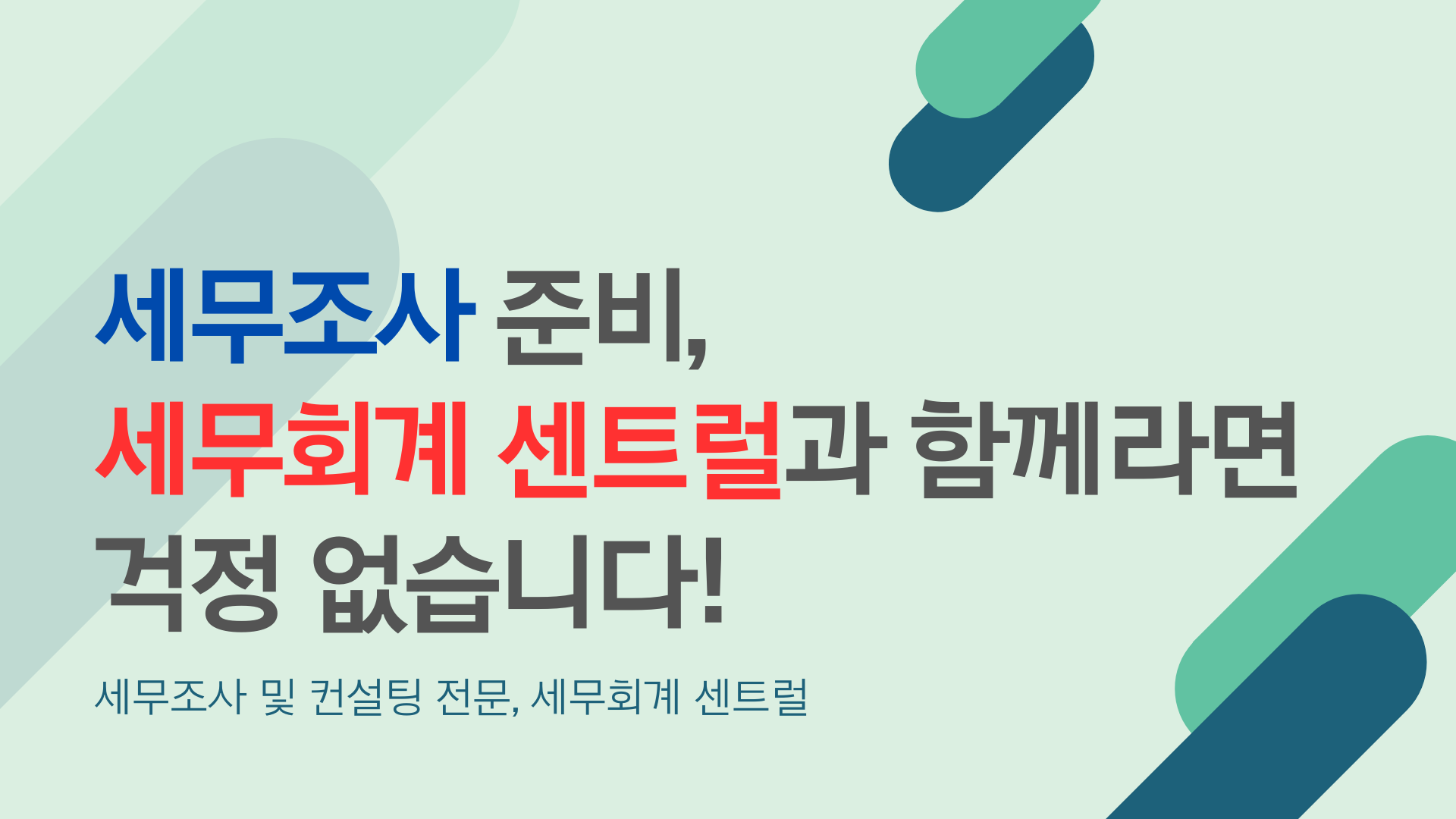 세무조사 준비, 세무회계 센트럴과 함께라면 걱정 없습니다!